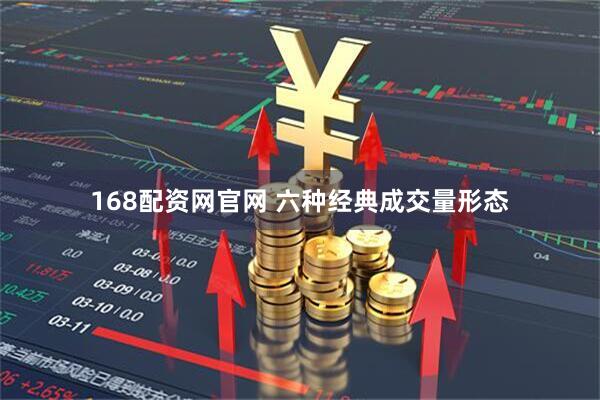 168配资网官网 六种经典成交量形态